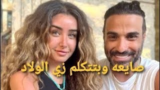 أحمد فهمي يسخر من هنا الزاهد وتعليق صادم منها عن الحمل