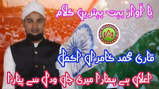 اعلان ہے ہمارا میری جان ودل سے پیارا Qari Kamran Akmal  26 January