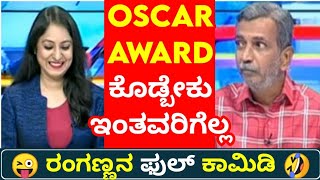 ರಂಗಣ್ಣ ಫುಲ್ ಮಿಂಚಿಂಗು😅ಪಾಪ ದಿವ್ಯಕ್ಕ| PublicTV Ranganna Trolls |Divyakka|be like ranganna Kannada troll