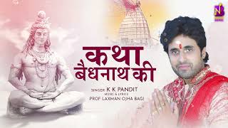 #सोमवार शिव भजन - कथा #बैजनाथ की  | K K Pandit | katha Baidyanath Ki | Bol Bam Song | #shiv  Bhajan