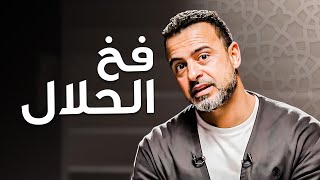 خطورة الوقوع في الحرام: حلقة مع مصطفى حسني | برنامج فكر