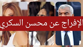 الإفراج عن الظابط محسن السكري صاحب قضية سوزان تميم @Stars121264