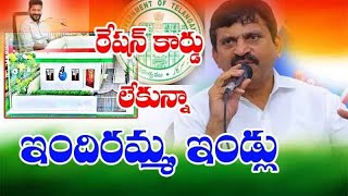 రేషన్ కార్డు లేకున్నా ఇందిరమ్మ ఇండ్లు: మంత్రి పొంగులేటి#2024 #congress #indirammaillu #