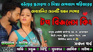 বউয়ের প্রতারণা ও মিথ্যা অপবাদে পরিবারের অবহেলিত ছেলেটি যখন দেশের টপ বিজনেস কিং |AtoZ| সকল সিজন|Sad