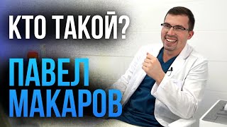 Врач хирург - Макаров Павел