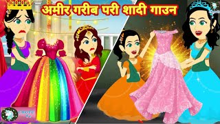 अमीर और गरीब परी की शादी का गाउन  | Amir aur garib pari ka shadi gown | ghamandi | jadui kahaniya