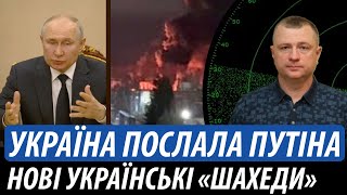 Україна послала путіна. Нові українські «Шахеди» | Володимир Бучко