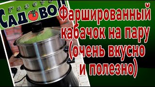 Фаршированный кабачок на пару (очень вкусно и полезно)