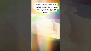 أحوال الطقس في الجزائر ليوم الأحد 14 ماي 2023