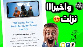 🔴خبر عاجل : اخيراااا فورت نايت نزلت للايفون سارع للتحميل😍😍😍