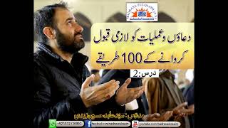 دعاؤں و عملیات کو لازمی قبول کروانے کے 100 طریقے ۔۔۔ درس 2  | Madarsa qaim | Madasatul Qaim