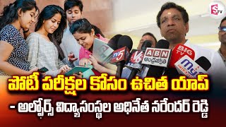 పోటీ పరీక్షల కోసం ఉచిత యాప్..అల్ఫోర్స్ అధినేత నరేందర్ రెడ్డి | Free app for competitive exams