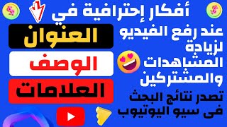 افضل طريقة لزيادة المشاهدات والمشتركين على اليوتيوب/الربح من اليوتيوب seo YouTube