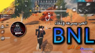 اكتشف سر سرعه BNL وتعلم كيف تلعب مثله.!🤯(+نصائح مهمه)😍