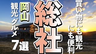 【岡山観光/グルメ】総社市の定番観光スポットと人気グルメ７選