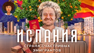 Испания: как эмигрировать и счастливо жить на пенсию | Валенсия, золотая виза, переезд