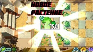 Получил новые растения // Plants Vs Zombies 2