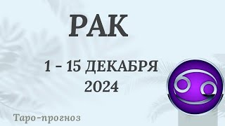 РАК ♋️ 1-15 ДЕКАБРЯ 2024 ТАРО ПРОГНОЗ . Настроение Финансы Личная жизнь Работа