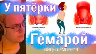 У ПЯТЁРКИ ГЕМОРРОЙ??? ЧТО СЛУЧИЛОСЬ С ПЯТЁРКОЙ // ОПЕРАЦИЯ НА ПОПУ!!! НАРЕЗКА СО СТРИМА ПЯТЁРКИ!!!