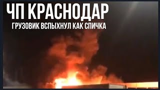 Под Краснодаром сгорел грузовой автомобиль!  Новости Краснодар