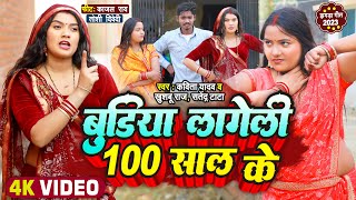 #झगड़ा धोबी गीत - बुढ़िया लागेली 100 साल के | Kavita Yadav, Khushboo Raj | Jhagda Dhobi Geet