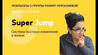 #superjump Результаты 2-й группы Розият Нургалиевой. Выпуск 12.05.2023