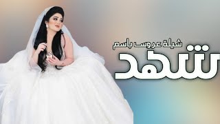 افخم شيلة عروس 2023 || باسم شهد || حماسيه رقص طرب تجننن 😍