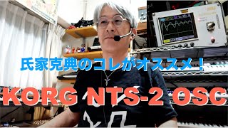 氏家克典のコレがオススメ！Vol.01"KORG NTS-2 OSC"