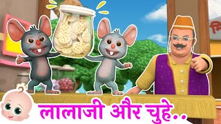 लालाजी और चूहे | Lalaji Aur Bandar | Hindi Rhymes For Children