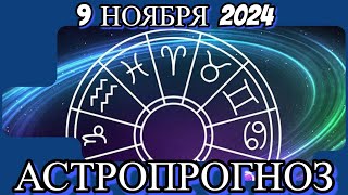 9️⃣ноября 2️⃣0️⃣2️⃣4️⃣/ АСТРОПРОГНОЗ✨ ДЛЯ ВСЕХ ЗНАКОВ ЗОДИАКА♈♉♊♋♌♍♎♏♐♑♒♓