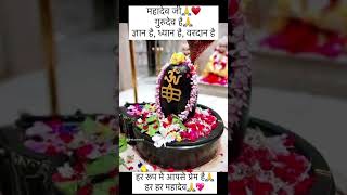 महादेव जी ध्यान है गुरुदेव है🙏♥️ॐ नमः शिवाय🙏#mahadev #love #video #reels #life #shorts #shiv #live