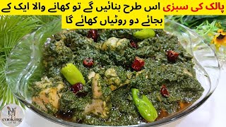 Palak Gosht Recipe | Degi Palak Gosht Recipe | پالک گوشت بنانے کا طریقہ |Palak Recipe|@CookingWithNJ