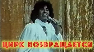 Валерий Леонтьев - Цирк возвращается (Клип, 1985г.)