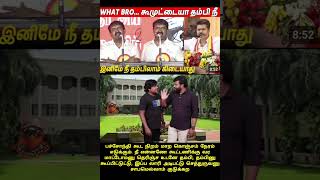 Seeman vs Vijay bro | The battle for third place begins #tvkvijay #seeman #udhayanidhistalin