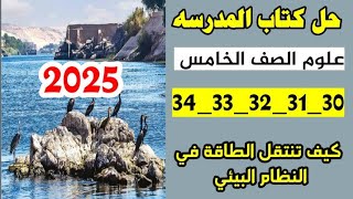 حل صفحه 30 و 31 و 32 و 33 و 34 كتاب المدرسه علوم الصف الخامس، الترم الاول 2023 انتقال الطاقه