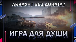 КАТАЕМ В УДОВОЛЬСТВИЕ / Аккаунт без доната? // Мир танков // World of Tanks