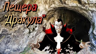 Пещера ''Дракула''