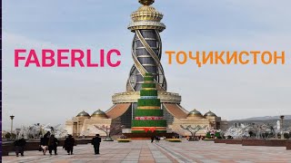 FABERLIC  ТОҶИКИСТОН  +992904450028 Ватсап барои ҳамкорӣ 🤝