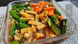 腌渍蔬菜，清爽可口的快手小菜，简单好吃｜Pickled vegetables