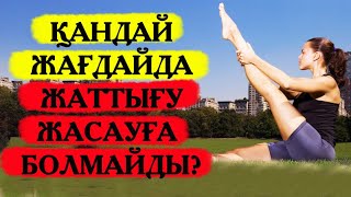 ҚАНДАЙ ЖАҒДАЙДА ЖАТТЫҒУ ЖАСАУҒА БОЛМАЙДЫ?/ мінсіз мүсін