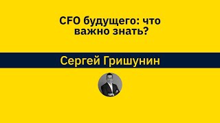 CFO будущего: что важно знать?