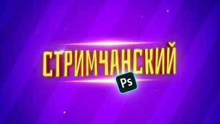 СТРИМЧАНСКИЙ | НА ХОДУ ПРИДУМАЮ | ОТВЕТЫ НА ВОПРОСЫ