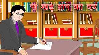 ना खड़े होने का दर्द  | Na Khade hone ka Dard | व्यंग | Vyang Lekhan | Kahani