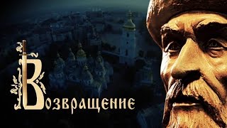 Док.\фильм "ВОЗВРАЩЕНИЕ" (трейлер)