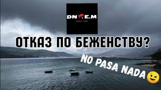 Отказ по БЕЖЕНСТВУ ! ЧТО ДЕЛАТЬ В ПЕРВУЮ ОЧЕРЕДЬ ? ! НЕОБХОДИМО...