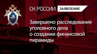 Завершено расследование уголовного дела о создании финансовой пирамиды