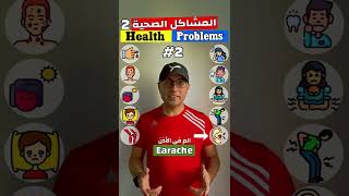 Easy Engleasy II Health Problems (2) الأمراض والمشاكل الصحية