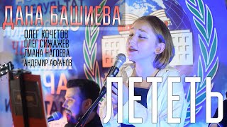 МузVДV - Лететь (Cover Амега)