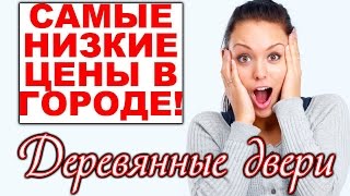 Деревянные двери, двери из массива, изготовление дверей