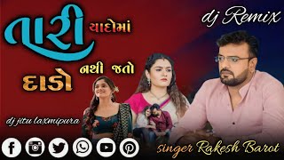 Rakesh Barot ll તારી યાદો માં દાડો નથી જતો ll Tari Yaado Ma Dado Nathi Jato ll Gujarati New Dj Song